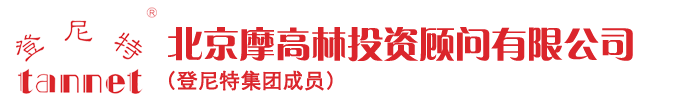 北京摩高林投資顧問有限公司