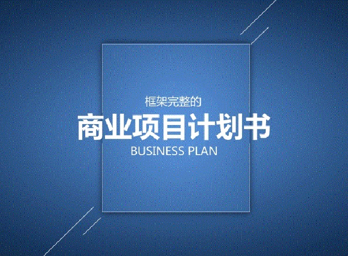 什么是商業(yè)計劃書？