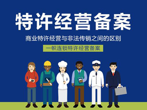 特許經(jīng)營(yíng)備案
