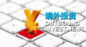 企業(yè)境外投資管理辦法