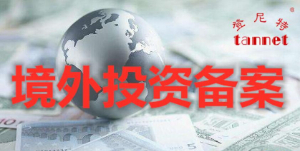 中國(guó)企業(yè)境外投資備案（ODI）流程解析