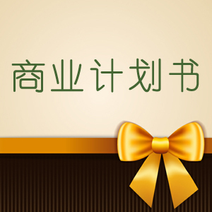 商業(yè)計劃書對企業(yè)的重要性有哪些呢？
