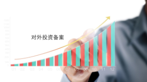 中國(guó)企業(yè)對(duì)外投資備案，ODI備案流程解析