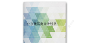 北京代寫商業(yè)計劃書