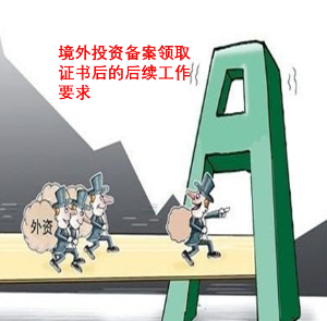 商務(wù)局對(duì)外投資企業(yè)領(lǐng)取證書(shū)后的后續(xù)工作要求