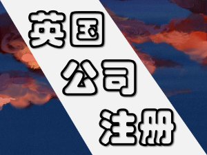 如何在北京注冊(cè)英國(guó)公司