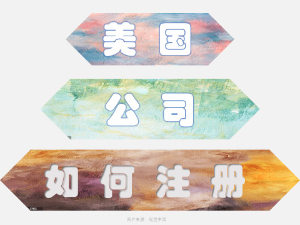 美國(guó)公司如何注冊(cè)