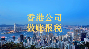 香港公司做賬報稅